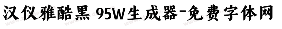汉仪雅酷黑 95W生成器字体转换